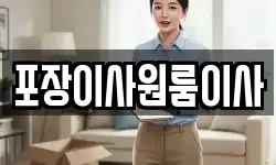 포장이사원룸이사