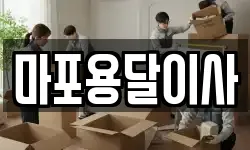 마포용달이사