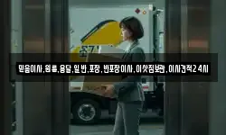 믿음이사,원룸,용달,일반,포장,반포장이사,이삿짐보관,이사견적24시