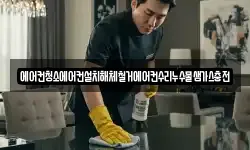 에어컨청소에어컨설치해체철거에어컨수리누수물샘가스충전