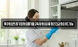 특수청소쓰레기집청소폐기물고독사청소유품정리긴급청소카드가능