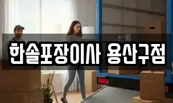 한솔포장이사 용산구점