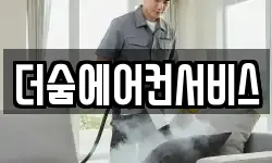 더숨에어컨서비스