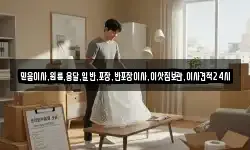 서울 용산구 한강로2가 이사,용달이사,포장이사,원룸이사,보관이사