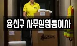 용산구 사무실원룸이사