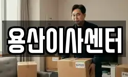 용산이사센터