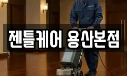 서울 용산구 한강로2가 청소,입주청소,사무실청소,에어컨청소