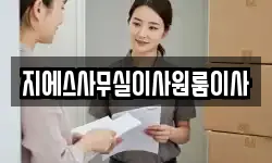 지에스사무실이사원룸이사