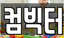 컴빅터