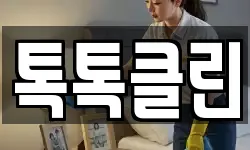 톡톡클린