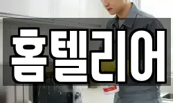 홈텔리어