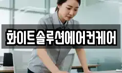 화이트솔루션에어컨케어