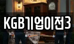 KGB기업이전3