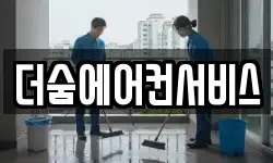 서울 용산구 한강로3가 청소,입주청소,사무실청소,에어컨청소