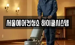서울에어컨청소 하이쿨시스템