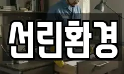 선린환경