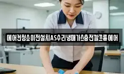 에어컨청소이전설치AS수리냉매가스충전깔끄룸에어