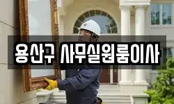 용산구 사무실원룸이사