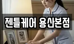 젠틀케어 용산본점