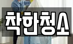 착한청소