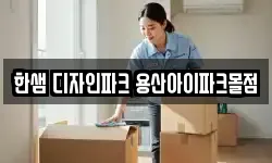한샘 디자인파크 용산아이파크몰점