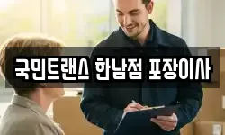 국민트랜스 한남점 포장이사