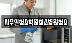 사무실청소학원청소병원청소