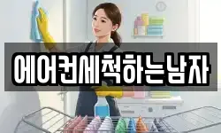 에어컨세척하는남자
