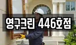 영구크린 446호점
