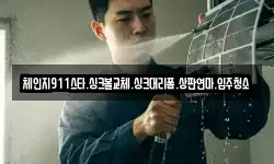 체인지911스타.싱크볼교체.싱크대리폼.상판연마.입주청소