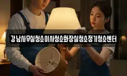 강남사무실청소이사청소화장실청소정기청소센터