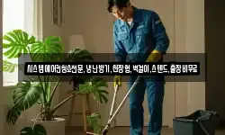 시스템에어컨청소전문,냉난방기,천장형,벽걸이,스텐드,출장비무료