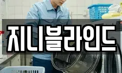 지니블라인드