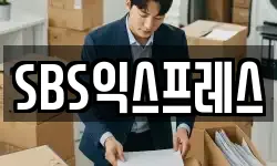 SBS익스프레스