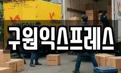 구원익스프레스