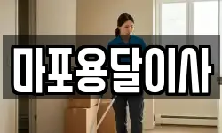 마포용달이사