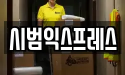 시범익스프레스