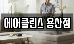 에어클린스 용산점