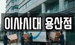 이사시대 용산점