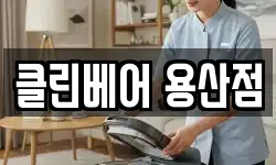 클린베어 용산점
