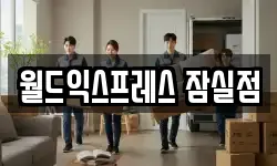 월드익스프레스 잠실점
