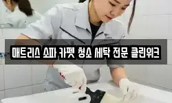 매트리스 소파 카펫 청소 세탁 전문 클린위크
