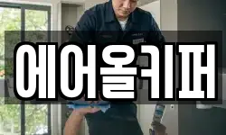 에어올키퍼