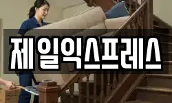 제일익스프레스