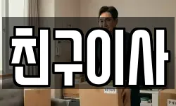 친구이사