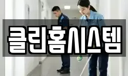 클린홈시스템