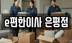 서울 은평구 갈현동 이사,용달이사,포장이사,원룸이사,보관이사