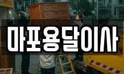 마포용달이사