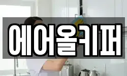 에어올키퍼