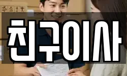 친구이사
